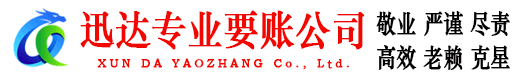 竹溪迅达收账公司